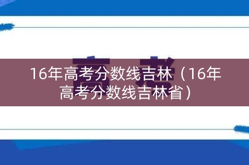 16年高考分数线吉林（16年高考分数线吉林省）