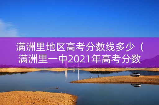 满洲里地区高考分数线多少（满洲里一中2021年高考分数）