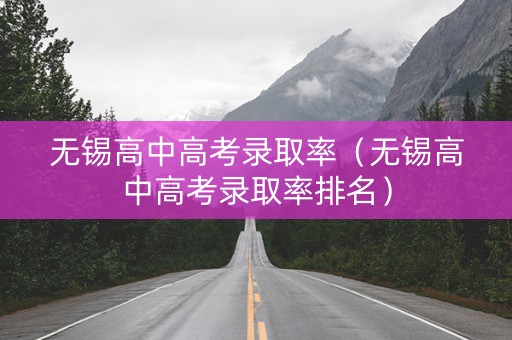 无锡高中高考录取率（无锡高中高考录取率排名）