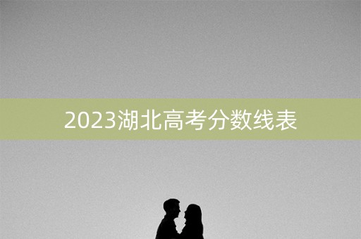 2023湖北高考分数线表
