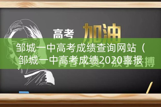 邹城一中高考成绩查询网站（邹城一中高考成绩2020喜报）