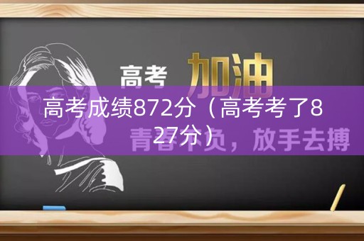 高考成绩872分（高考考了827分）