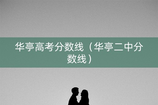 华亭高考分数线（华亭二中分数线）