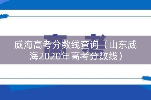 威海高考分数线查询（山东威海2020年高考分数线）