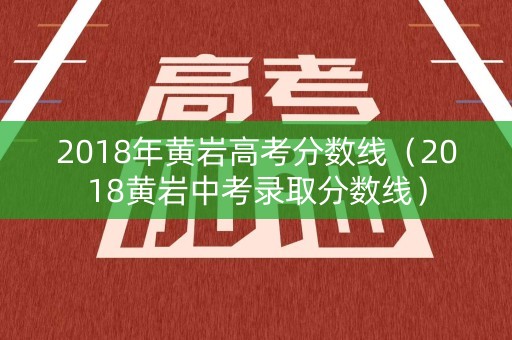 2018年黄岩高考分数线（2018黄岩中考录取分数线）