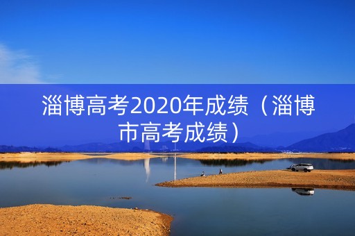 淄博高考2020年成绩（淄博市高考成绩）