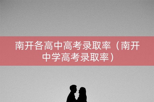 南开各高中高考录取率（南开中学高考录取率）