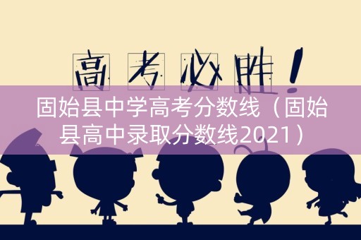 固始县中学高考分数线（固始县高中录取分数线2021）