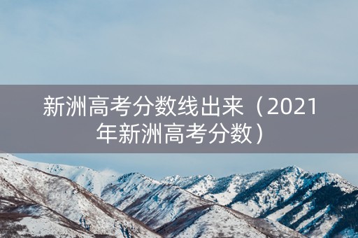新洲高考分数线出来（2021年新洲高考分数）