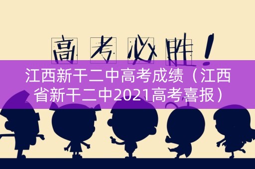 江西新干二中高考成绩（江西省新干二中2021高考喜报）