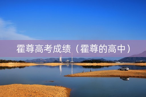 霍尊高考成绩（霍尊的高中）