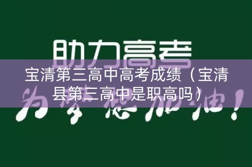 宝清第三高中高考成绩（宝清县第三高中是职高吗）