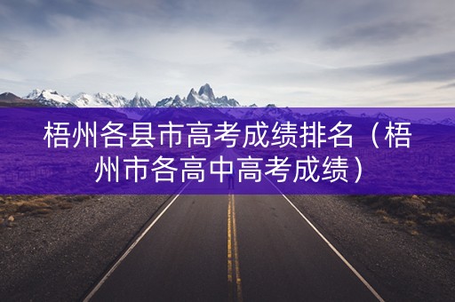 梧州各县市高考成绩排名（梧州市各高中高考成绩）