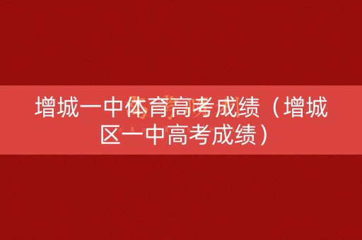 增城一中体育高考成绩（增城区一中高考成绩）