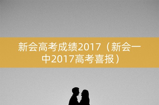 新会高考成绩2017（新会一中2017高考喜报）