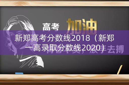 新郑高考分数线2018（新郑一高录取分数线2020）