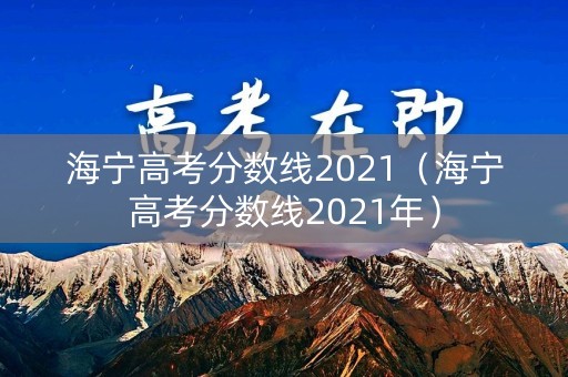 海宁高考分数线2021（海宁高考分数线2021年）