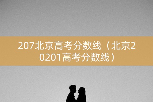 207北京高考分数线（北京20201高考分数线）