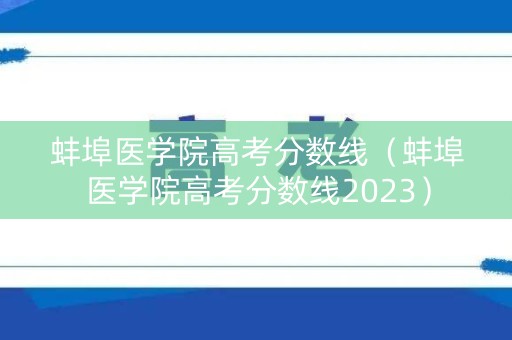 蚌埠医学院高考分数线（蚌埠医学院高考分数线2023）