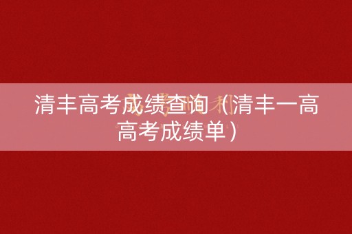 清丰高考成绩查询（清丰一高高考成绩单）