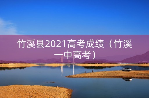 竹溪县2021高考成绩（竹溪一中高考）
