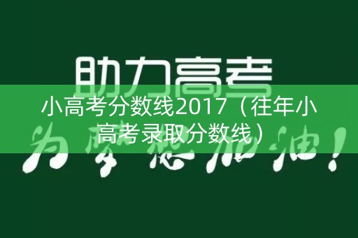 小高考分数线2017（往年小高考录取分数线）