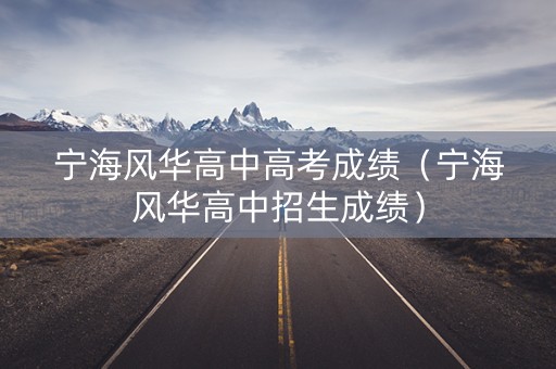宁海风华高中高考成绩（宁海风华高中招生成绩）