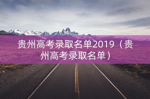 贵州高考录取名单2019（贵州高考录取名单）