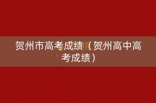 贺州市高考成绩（贺州高中高考成绩）