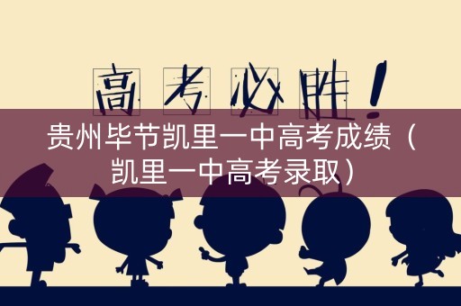 贵州毕节凯里一中高考成绩（凯里一中高考录取）