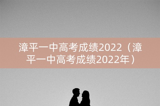 漳平一中高考成绩2022（漳平一中高考成绩2022年）