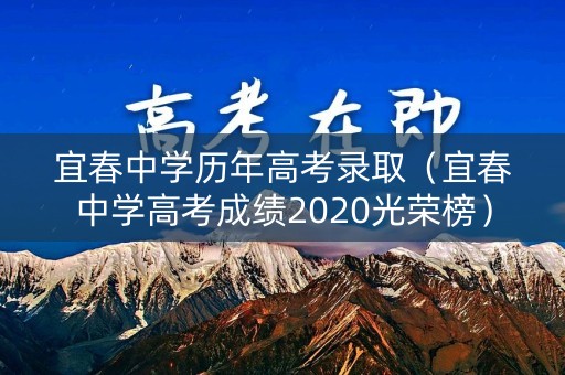 宜春中学历年高考录取（宜春中学高考成绩2020光荣榜）