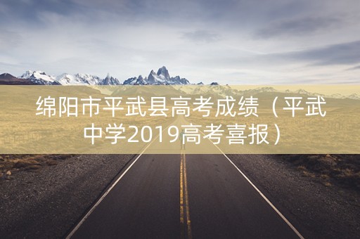 绵阳市平武县高考成绩（平武中学2019高考喜报）