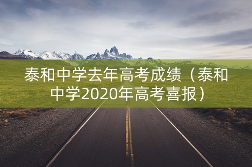 泰和中学去年高考成绩（泰和中学2020年高考喜报）