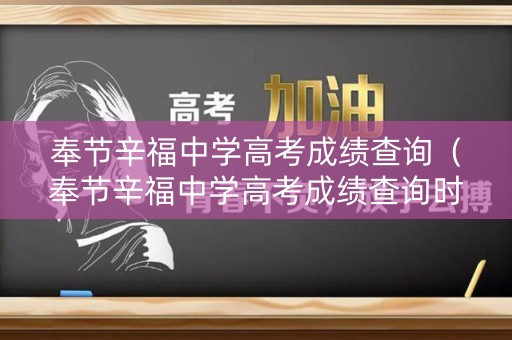 奉节辛福中学高考成绩查询（奉节辛福中学高考成绩查询时间）