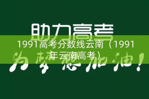 1991高考分数线云南（1991年云南高考）