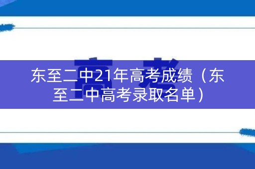 东至二中21年高考成绩（东至二中高考录取名单）