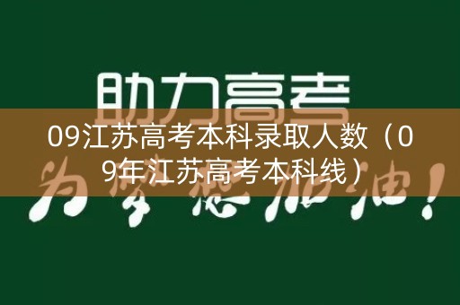 09江苏高考本科录取人数（09年江苏高考本科线）