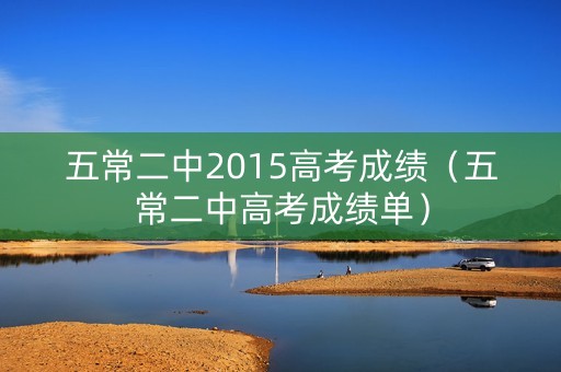 五常二中2015高考成绩（五常二中高考成绩单）