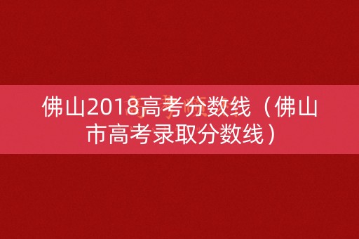 佛山2018高考分数线（佛山市高考录取分数线）