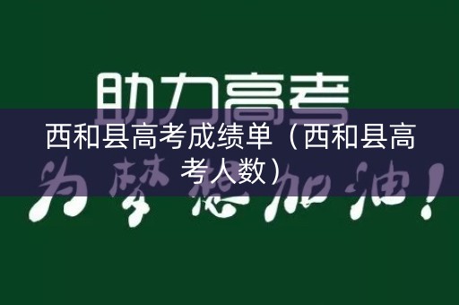 西和县高考成绩单（西和县高考人数）