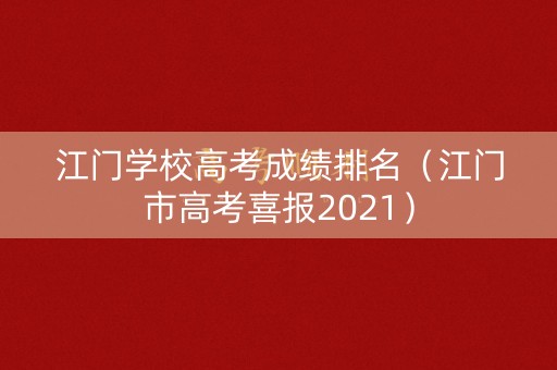 江门学校高考成绩排名（江门市高考喜报2021）