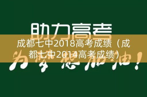 成都七中2018高考成绩（成都七中2014高考成绩）