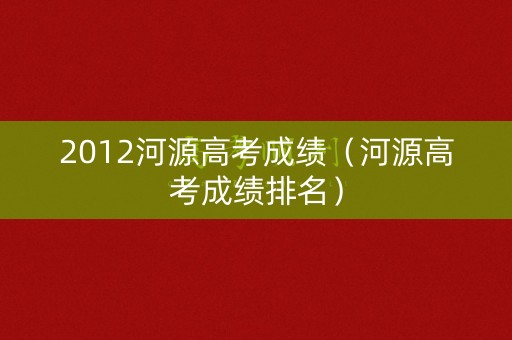 2012河源高考成绩（河源高考成绩排名）