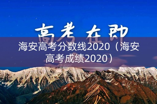 海安高考分数线2020（海安高考成绩2020）