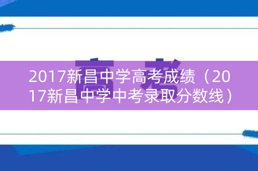 2017新昌中学高考成绩（2017新昌中学中考录取分数线）