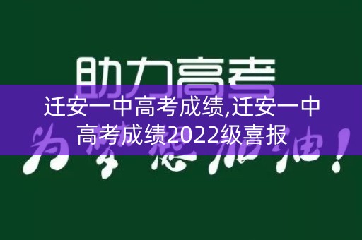 迁安一中高考成绩,迁安一中高考成绩2022级喜报
