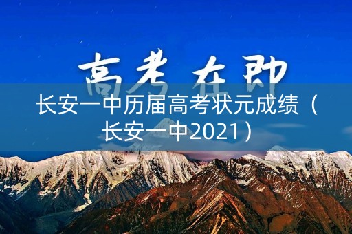 长安一中历届高考状元成绩（长安一中2021）