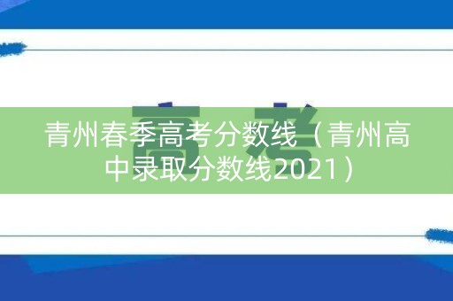 青州春季高考分数线（青州高中录取分数线2021）