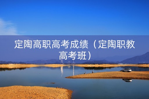 定陶高职高考成绩（定陶职教高考班）